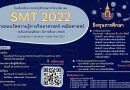 ประกาศโรงเรียนวิทยาศาสตร์ จุฬาภรณราชวิทยาลัย เลย เรื่อง ประกาศผลการสอบวัดความรู้ทางวิทยาศาสตร์ – คณิตศาสตร์ ระดับประถมศึกษา ปีการศึกษา 2565 (Chulabhon’s Sciene-Math Test 2022)